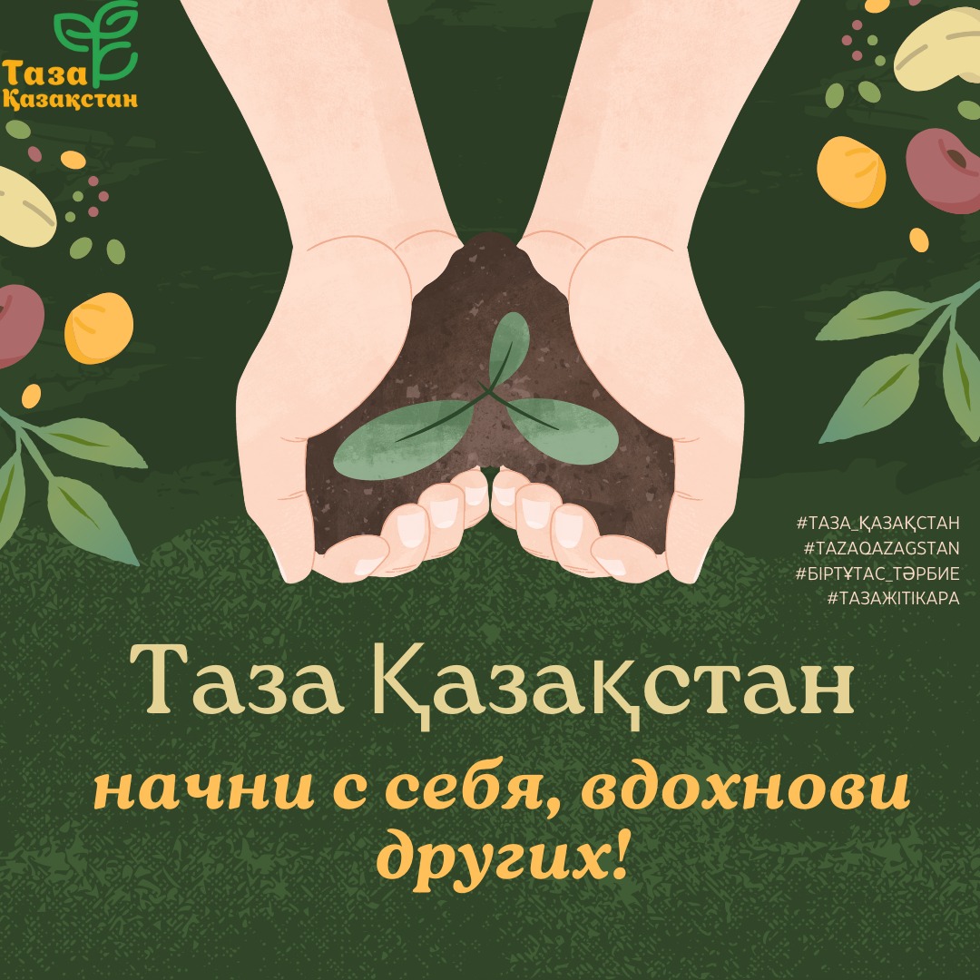 Таза Қазақстан