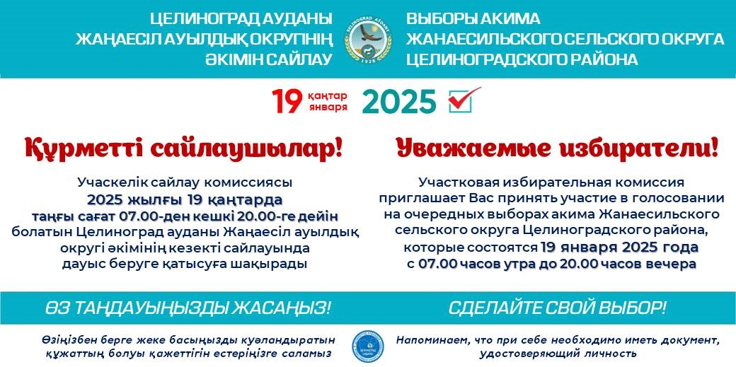19 января 2025 года состоятся выборы акима Жанаесильского сельского округа