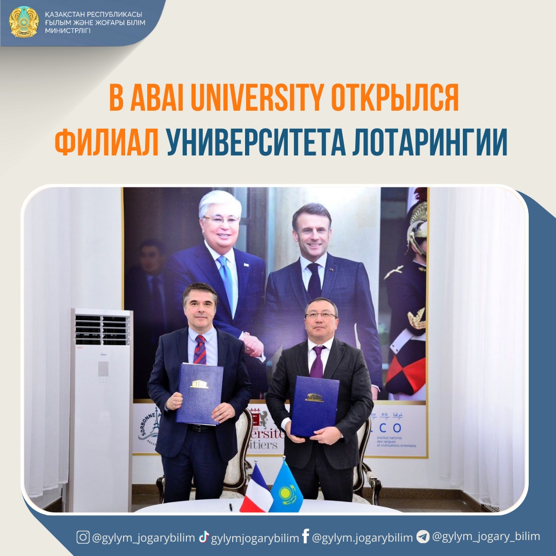 В ABAI UNIVERSITY ОТКРЫЛСЯ ФИЛИАЛ УНИВЕРСИТЕТА ЛОТАРИНГИИ
