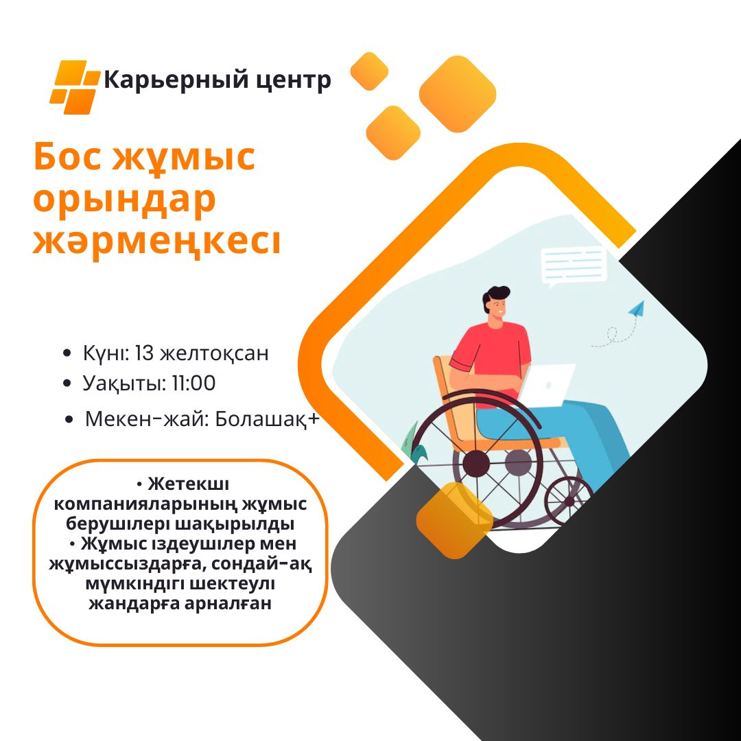 Бос орындар жәрмеңкесі!