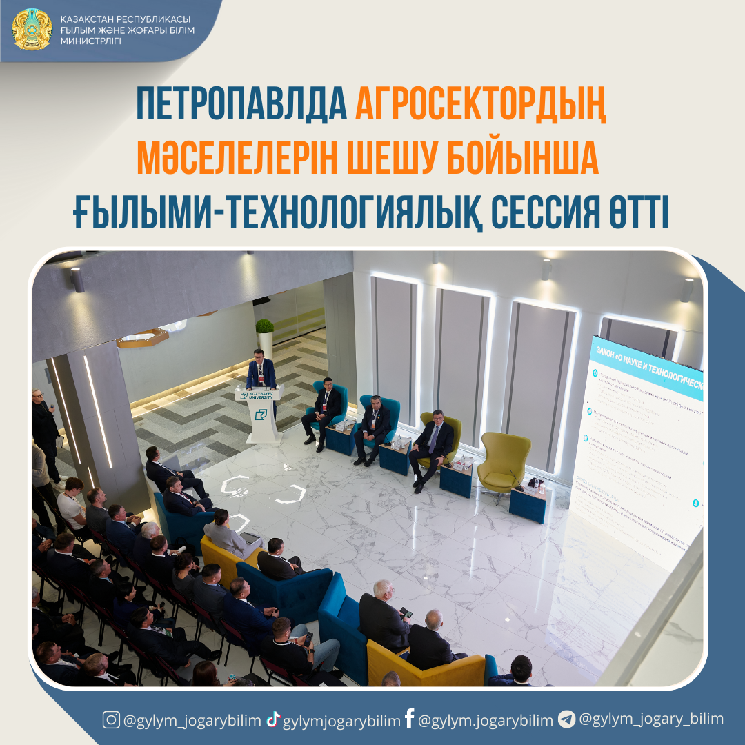 ПЕТРОПАВЛДА АГРОСЕКТОРДЫҢ МӘСЕЛЕЛЕРІН ШЕШУ БОЙЫНША ҒЫЛЫМИ-ТЕХНОЛОГИЯЛЫҚ СЕССИЯ ӨТТІ