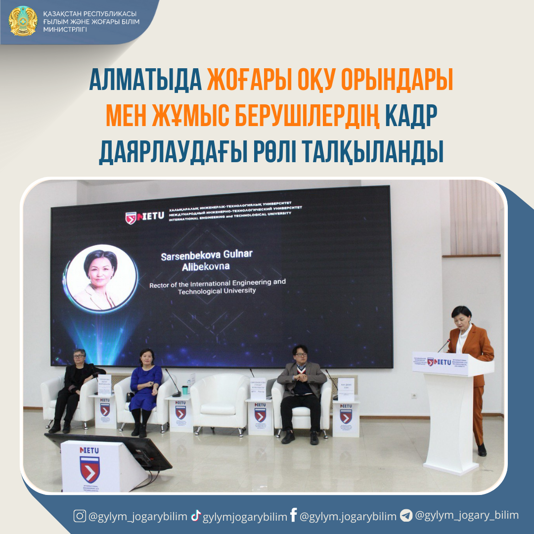 АЛМАТЫДА ЖОҒАРЫ ОҚУ ОРЫНДАРЫ МЕН ЖҰМЫС БЕРУШІЛЕРДІҢ КАДРЛАР ДАЯРЛАУДАҒЫ РӨЛІ ТАЛҚЫЛАНДЫ