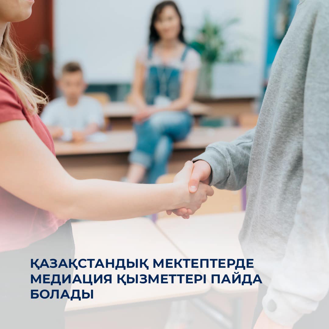 Қазақстандық мектептерде медиация қызметтері пайда болады