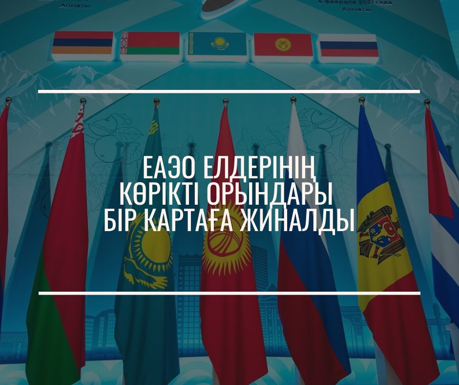 ЕАЭО елдерінің көрікті орындары бір картаға жиналды