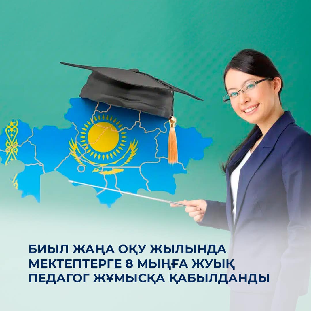 Биыл жаңа оқу жылында мектептерге 8 мыңға жуық педагог жұмысқа қабылданды
