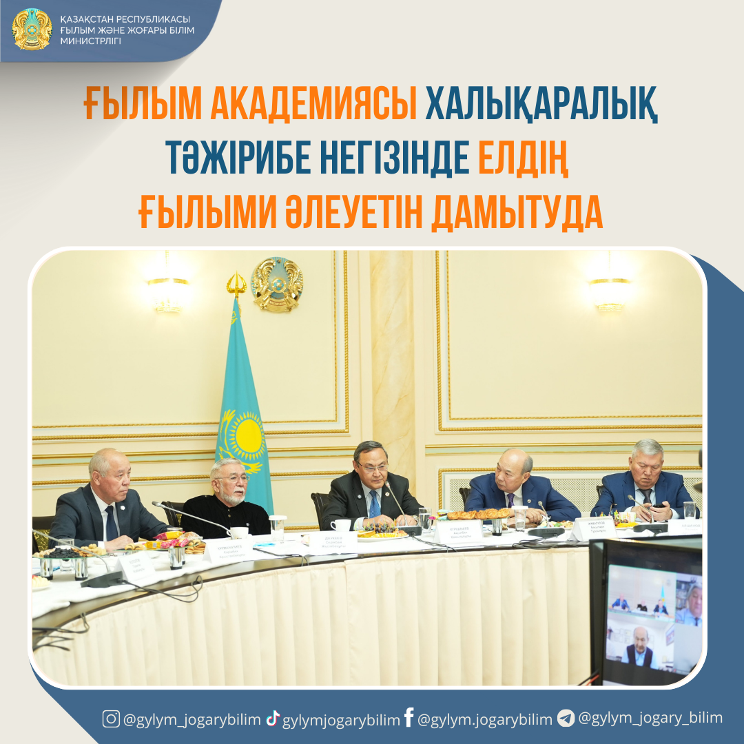 ҒЫЛЫМ АКАДЕМИЯСЫ ХАЛЫҚАРАЛЫҚ ТӘЖІРИБЕ НЕГІЗІНДЕ ЕЛДІҢ ҒЫЛЫМИ ӘЛЕУЕТІН ДАМЫТУДА