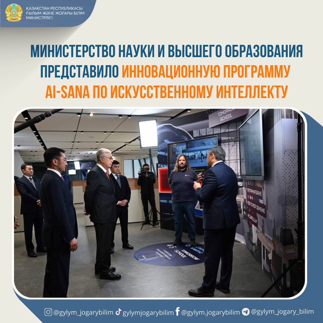 Министерство науки и высшего образования представило инновационную программу AI-Sana по искусственному интеллекту