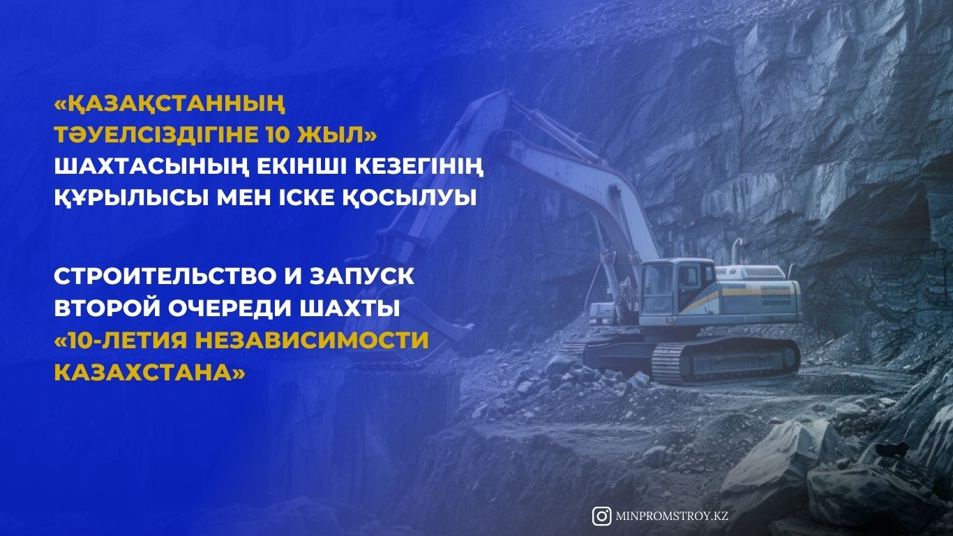 Строительство и запуск второй очереди  шахты «10-летия независимости Казахстана»