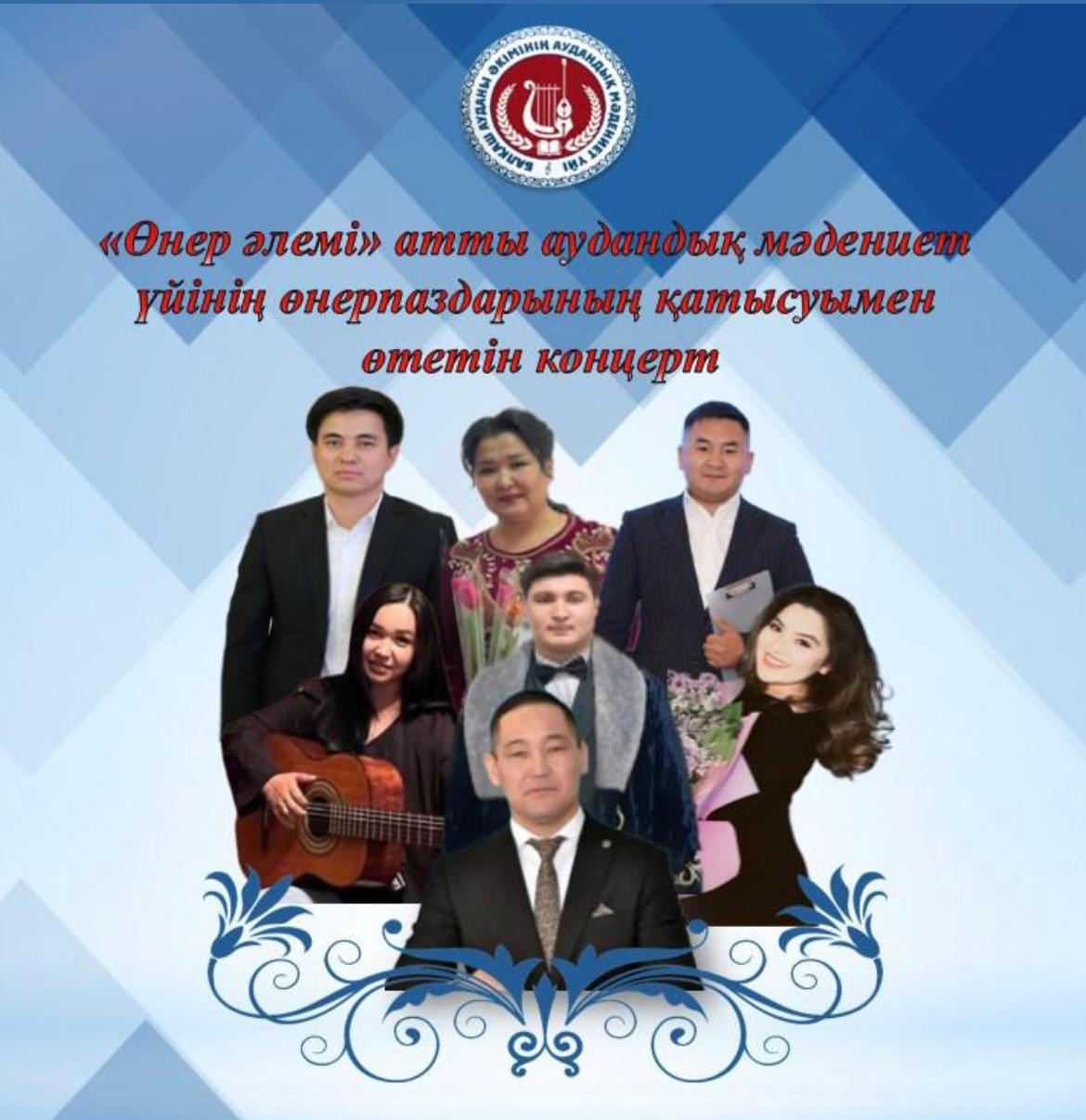 Балқаш аудандық мәдениет өнерпаздарының ұйымдастыруымен "Өнер әлемі" атты концерт