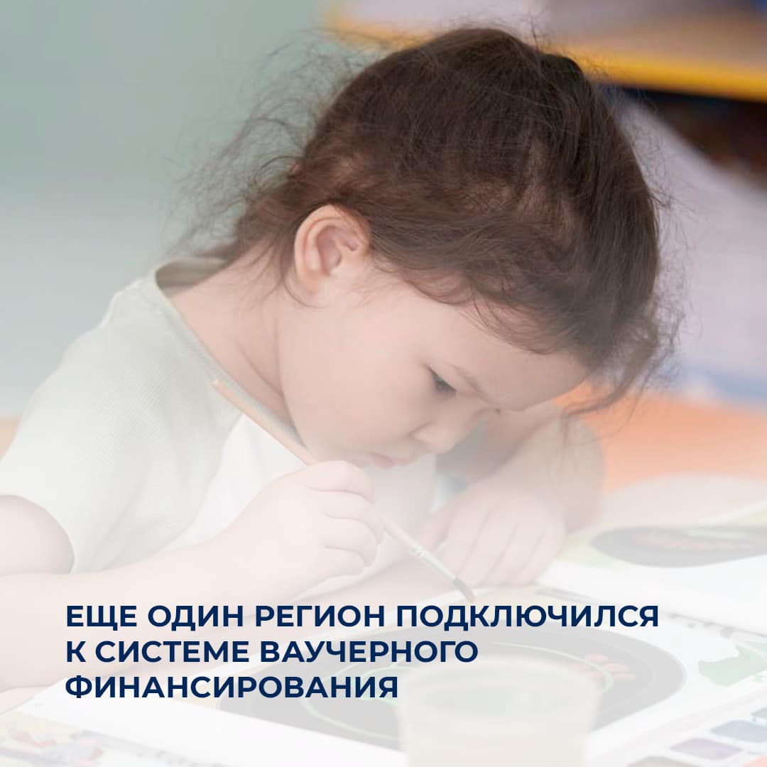 Еще один регион подключился к системе ваучерного финансирования