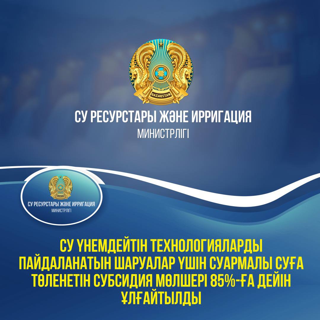 Су үнемдейтін технологияларды пайдаланатын шаруалар үшін суармалы суға төленетін субсидия мөлшері 85%-ға дейін ұлғайтылды
