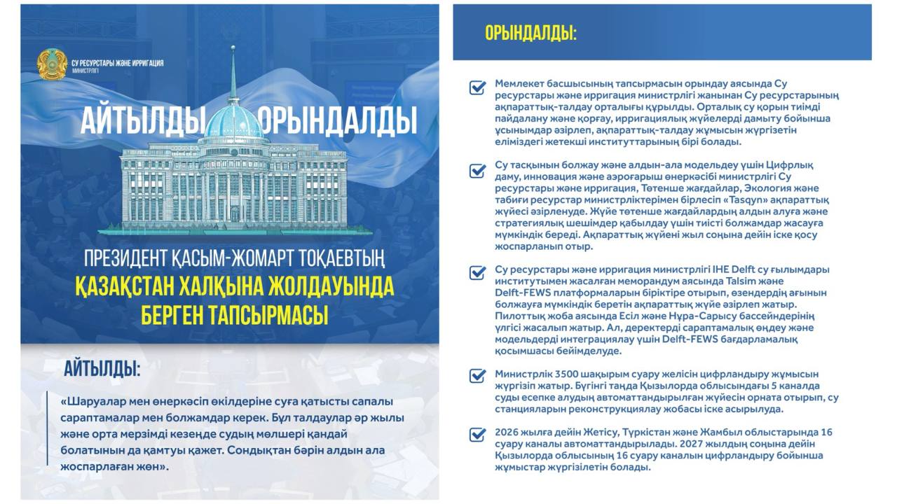ПОРУЧЕНИЕ ПРЕЗИДЕНТА КАСЫМ-ЖОМАРТА ТОКАЕВА В ПОСЛАНИИ НАРОДУ КАЗАХСТАНА