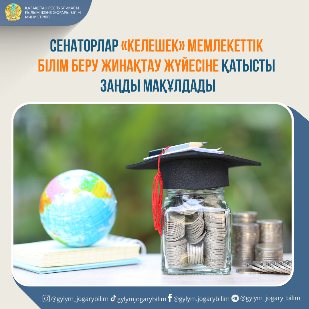 Сенаторлар «Келешек» мемлекеттік білім беру жинақтау жүйесіне қатысты заңды мақұлдады