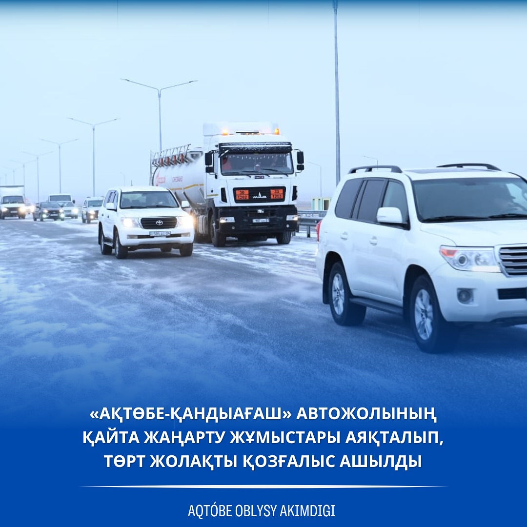 🔹 Реконструкция автодороги «Актобе – Кандыагаш» завершена: открыто четырехполосное движение