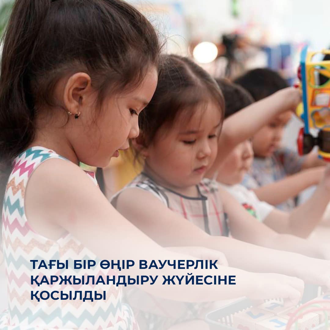 Тағы бір өңір ваучерлік қаржыландыру жүйесіне қосылды