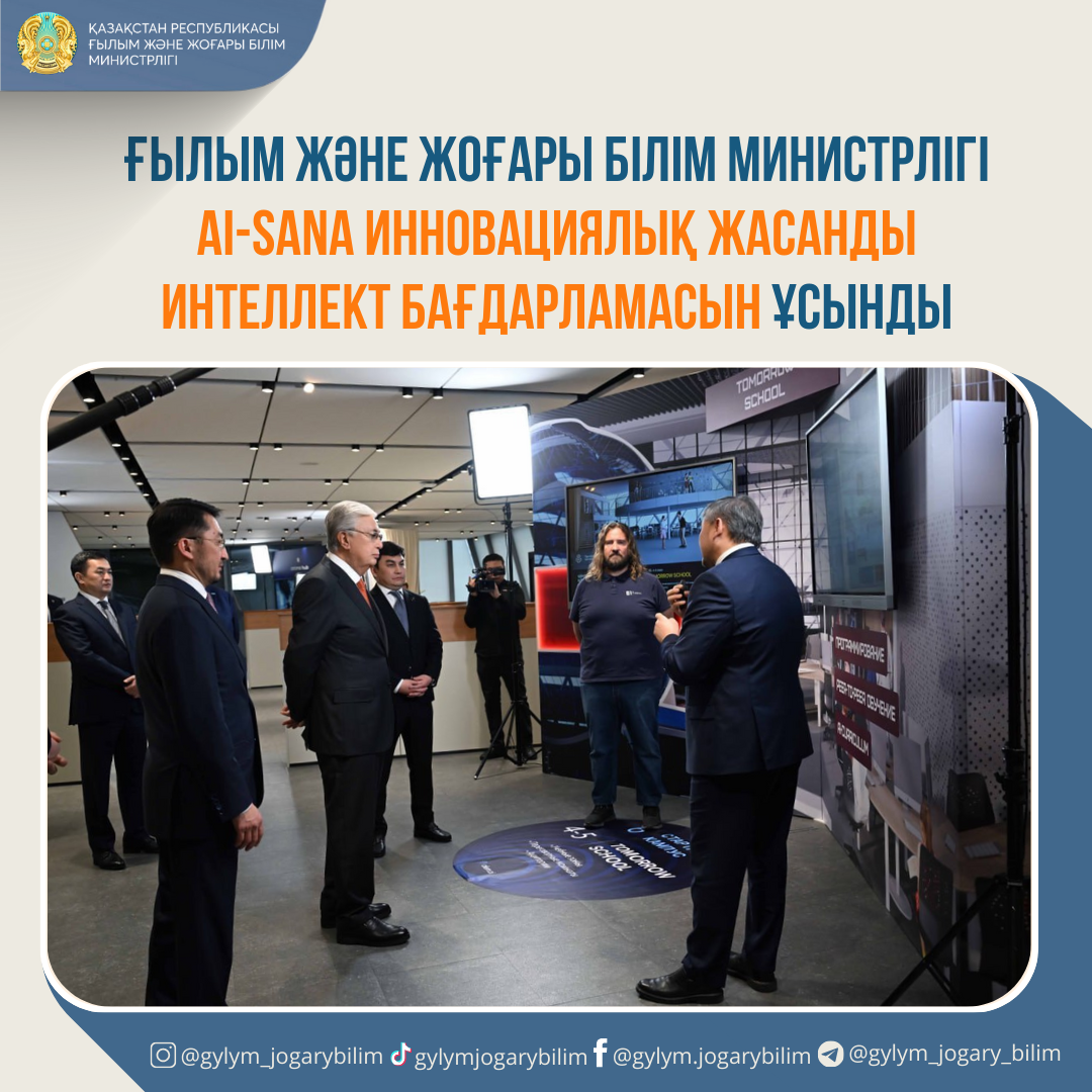 Ғылым және жоғары білім министрлігі AI-Sana инновациялық жасанды интеллект бағдарламасын ұсынды