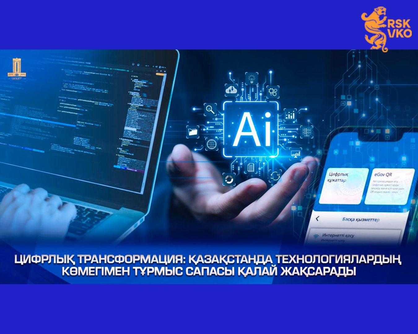 Цифрлық трансформация: Қазақстанда технологиялардың көмегімен тұрмыс сапасы қалай жақсарады