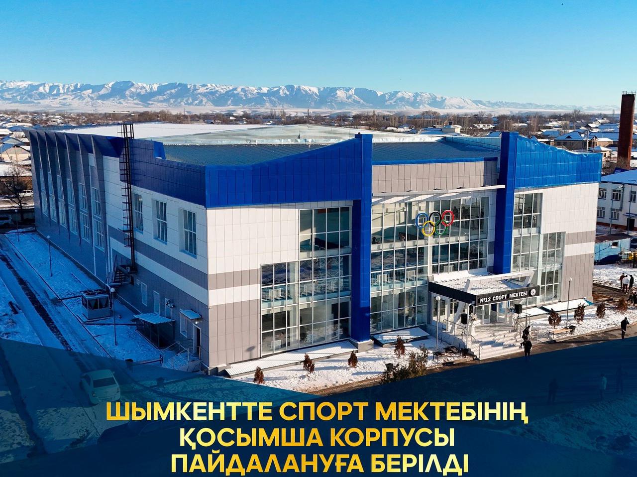 ШЫМКЕНТТЕ СПОРТ МЕКТЕБІНІҢ ҚОСЫМША КОРПУСЫ ПАЙДАЛАНУҒА БЕРІЛДІ