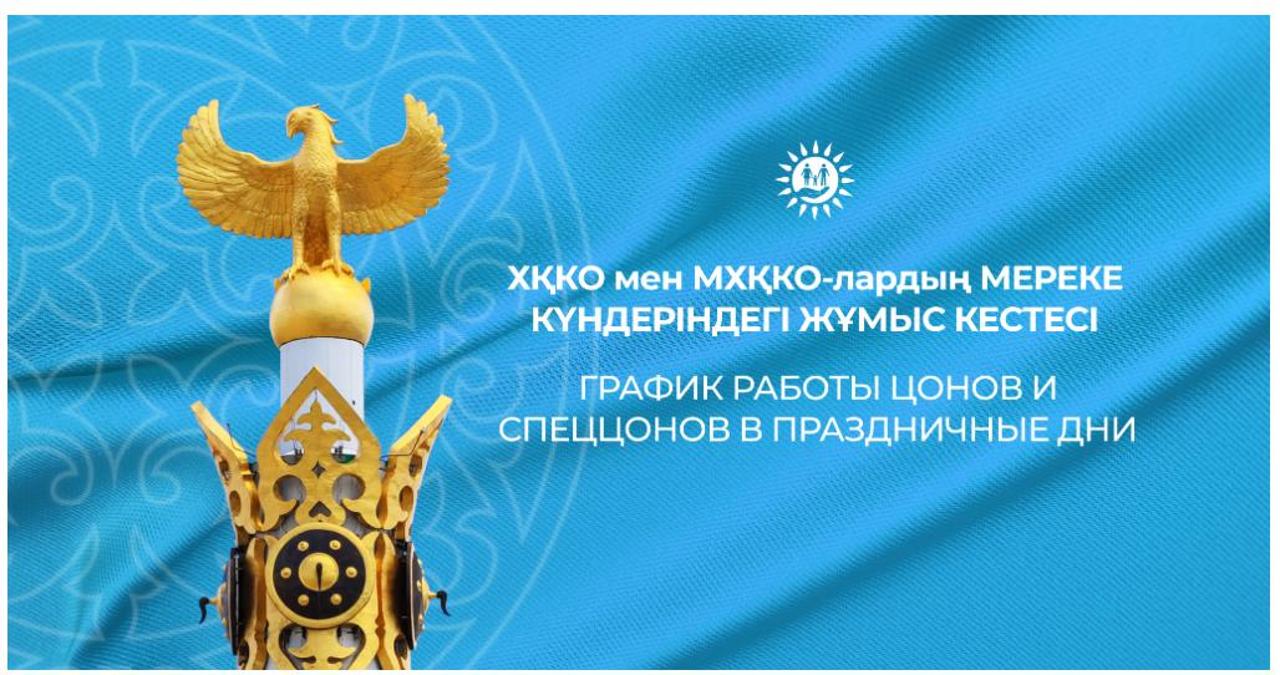ХҚКО және мамандандырылған ХҚКО-ның мереке күндеріндегі жұмыс кестесі