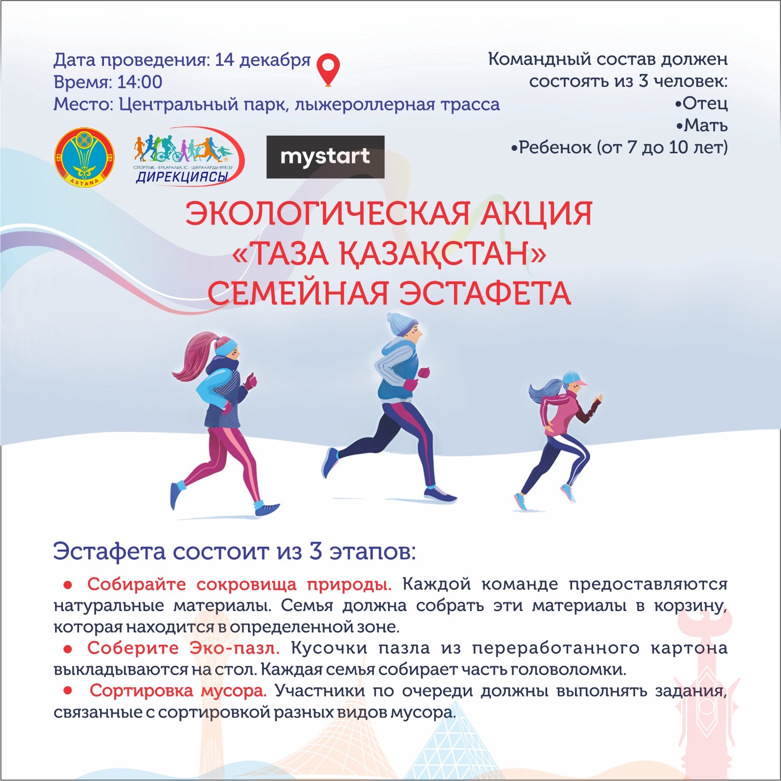 «Таза Қазақстан»: семейную эстафету проведут в Астане