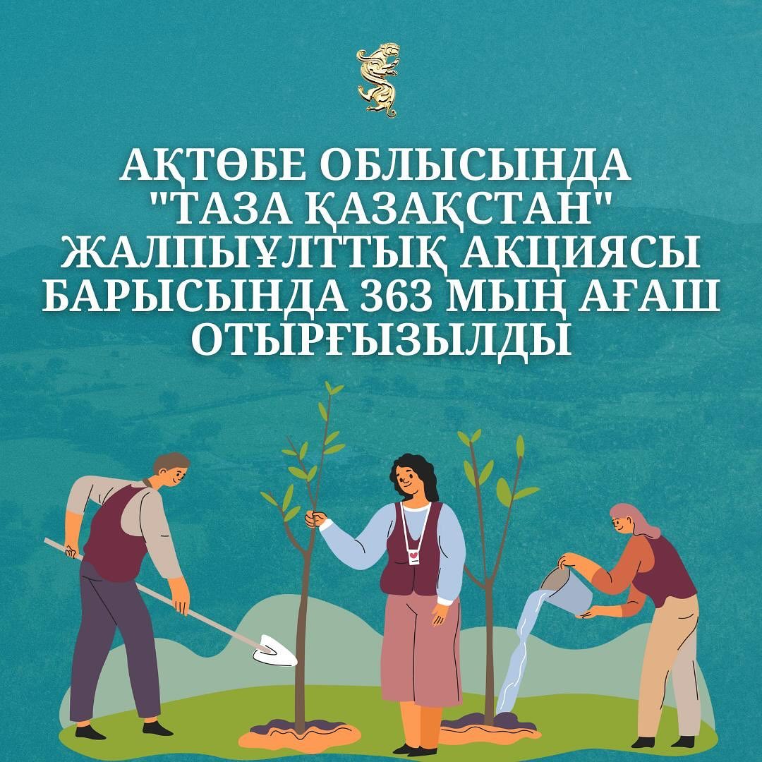 В целях улучшения экологической обстановки и охраны окружающей среды в Актюбинской области активно реализуется общенациональная акция «Чистый Казахстан». В рамках этой акции в регионе было высажено 363 тысячи деревьев.