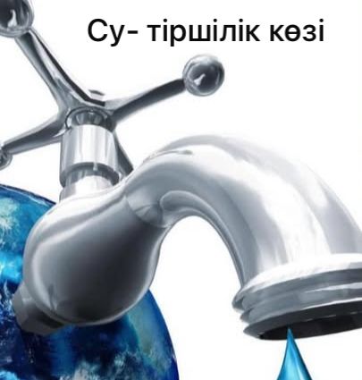 “Су - тіршілік көзі”