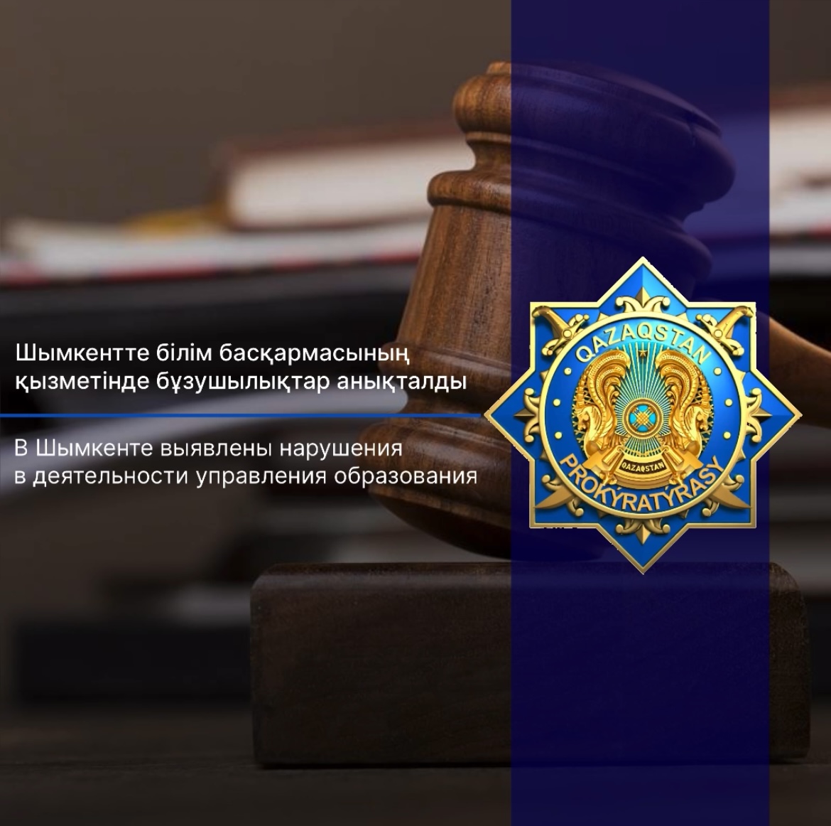 В Шымкенте выявлены нарушения в деятельности управления образования