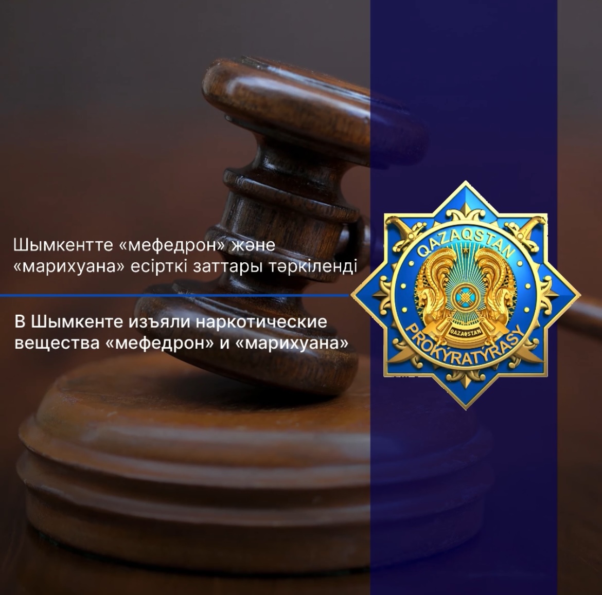 Шымкентте «мефедрон» және «марихуана» есірткі заттары тәркіленді