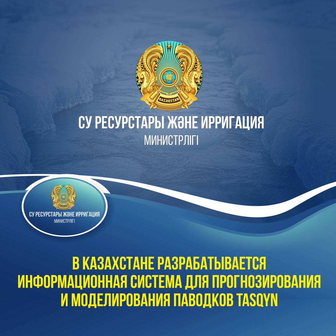 В Казахстане разрабатывается информационная система для прогнозирования и моделирования паводков Tasqyn