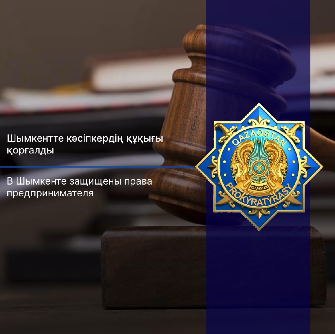 В Шымкенте защищены права предпринимателя