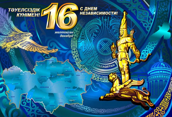 16 желтоқсан - Қазақстан Республикасының Тәуелсіздік күні
