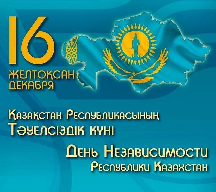 Қазақстан Республикасының Тәуелсіздік күні