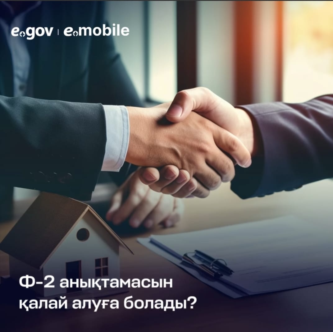 Пайдаланушылар eGov.kz порталында және eGov Mobile қосымшасында Ф-2 (жылжымайтын мүлікке ауыртпалықтардың (кепілде болу, тиым салу) жоқтығы туралы анықтамасын ала алады