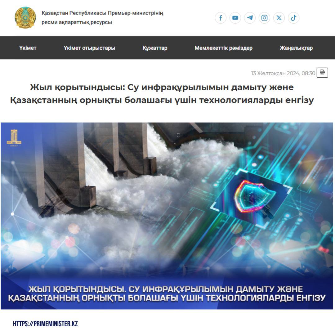 Жыл қорытындысы: Су инфрақұрылымын дамыту және Қазақстанның орнықты болашағы үшін технологияларды енгізу