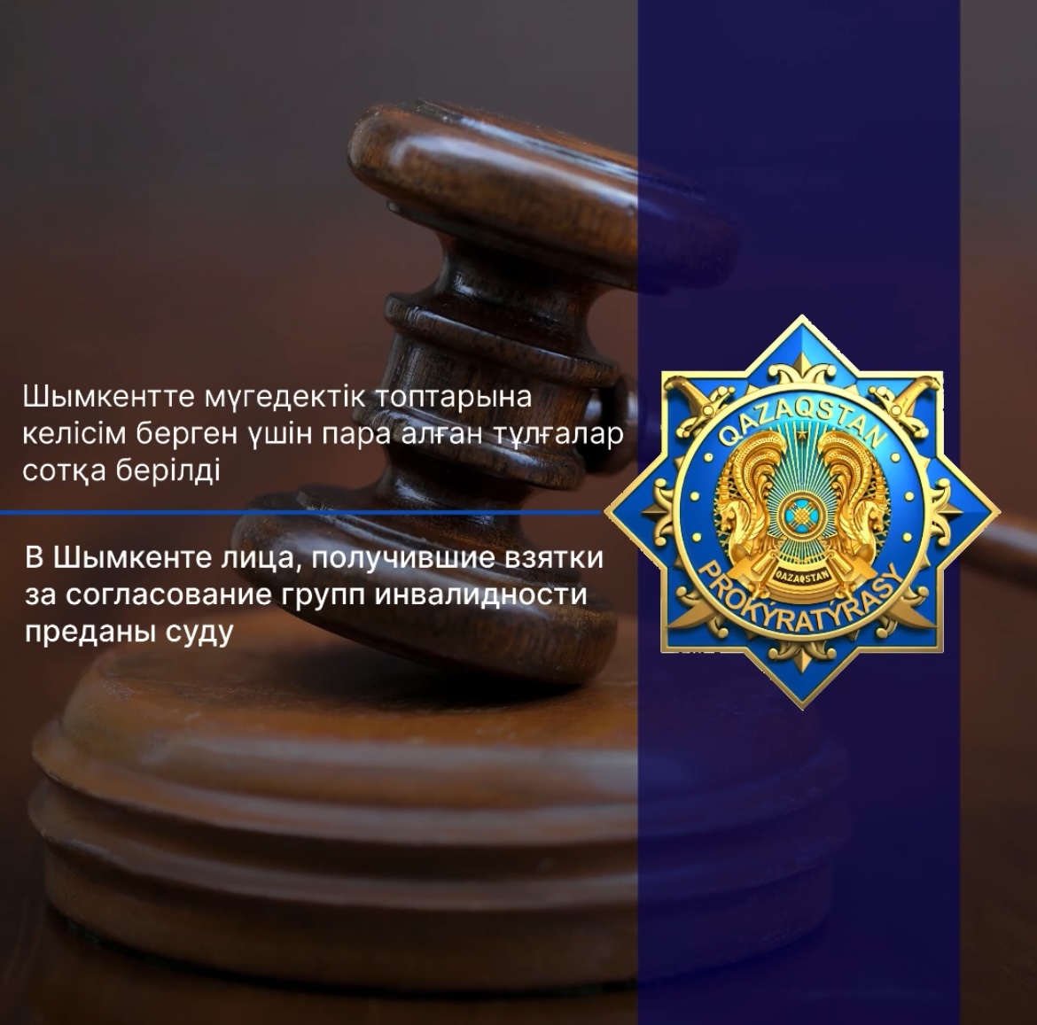 В Шымкенте лица, получившие взятки  за согласование групп инвалидности преданы суду