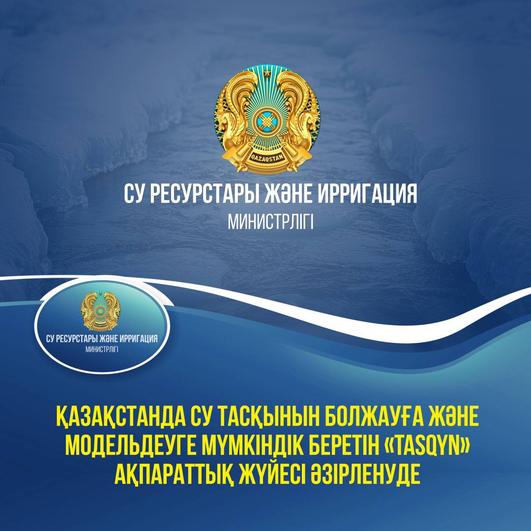 Қазақстанда су тасқынын болжауға және модельдеуге мүмкіндік беретін «Tasqyn» ақпараттық жүйесі әзірленуде