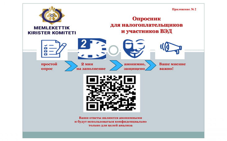 Мемлекеттік кірістер органдарының қызметіндегі сыбайлас жемқорлық тәуекелдерін бағалау бойынша сауалнама