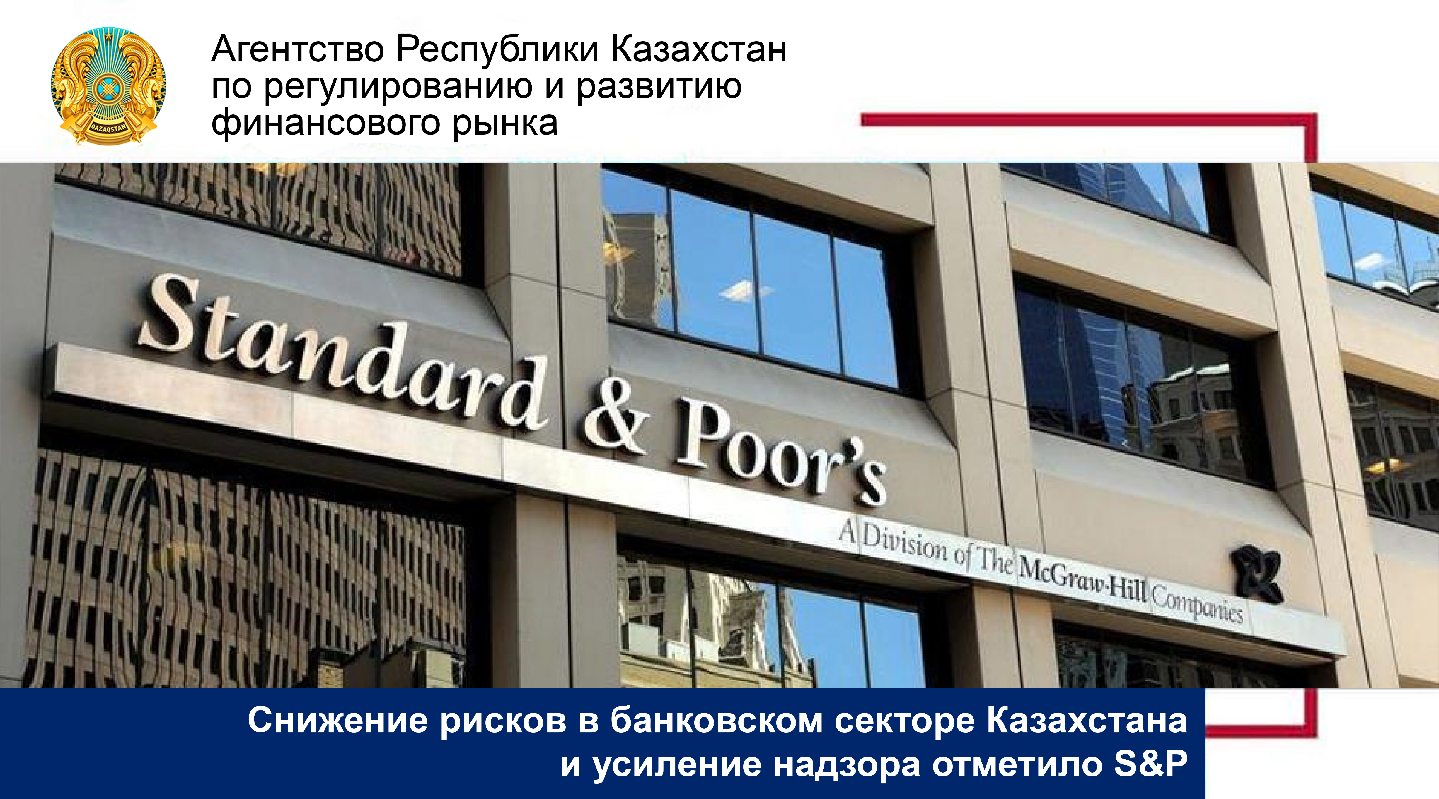 Снижение рисков в банковском секторе Казахстана и усиление надзора отметило S&P