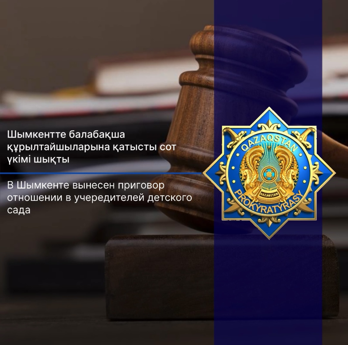 В Шымкенте вынесен приговор  в отношении учредителей детского сада