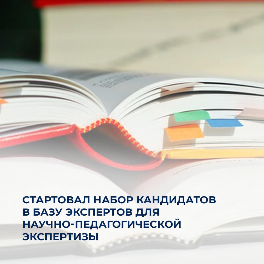 Стартовал набор кандидатов в базу экспертов для научно-педагогической экспертизы
