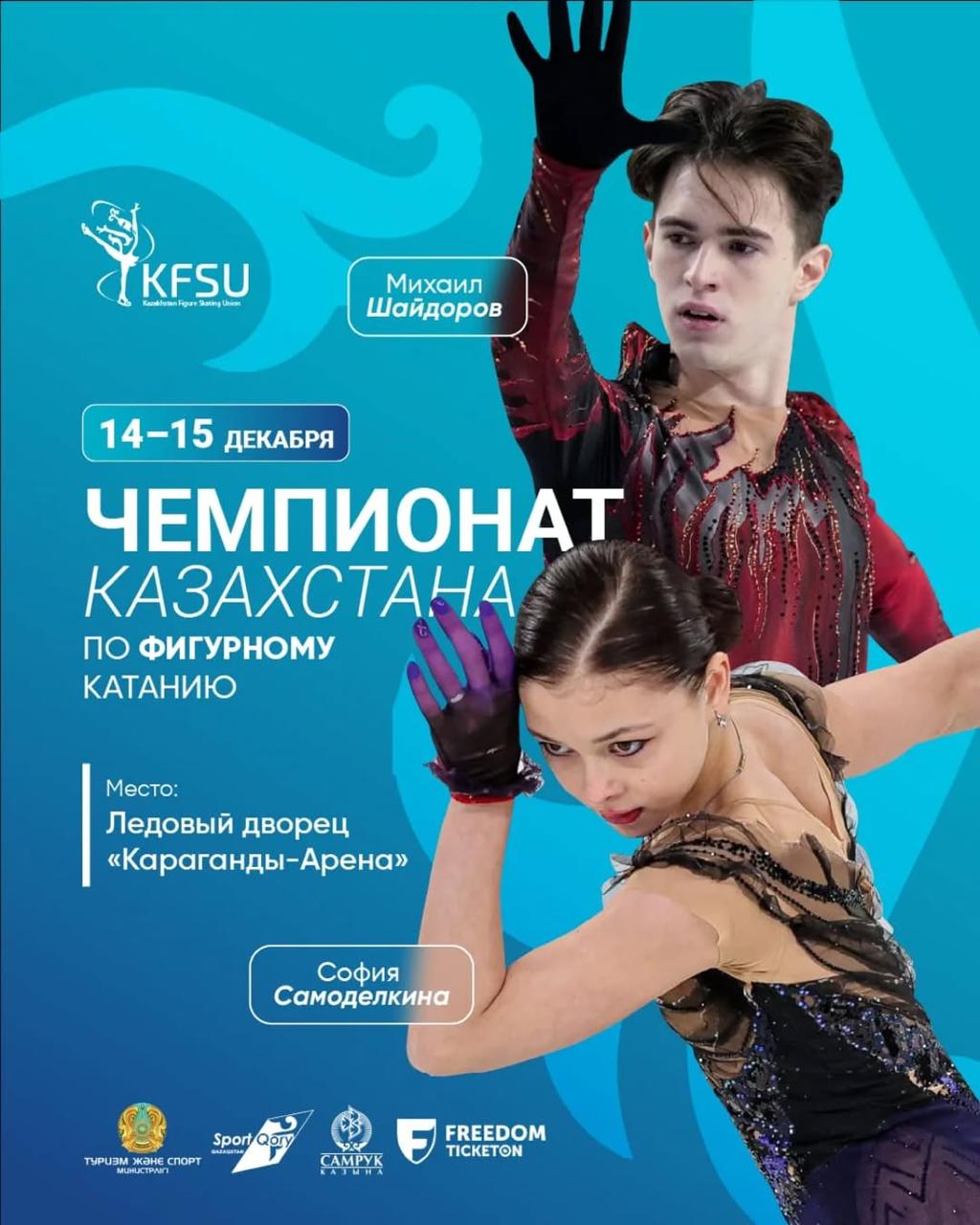 Чемпионат Казахстана по фигурному катанию пройдёт в Караганде