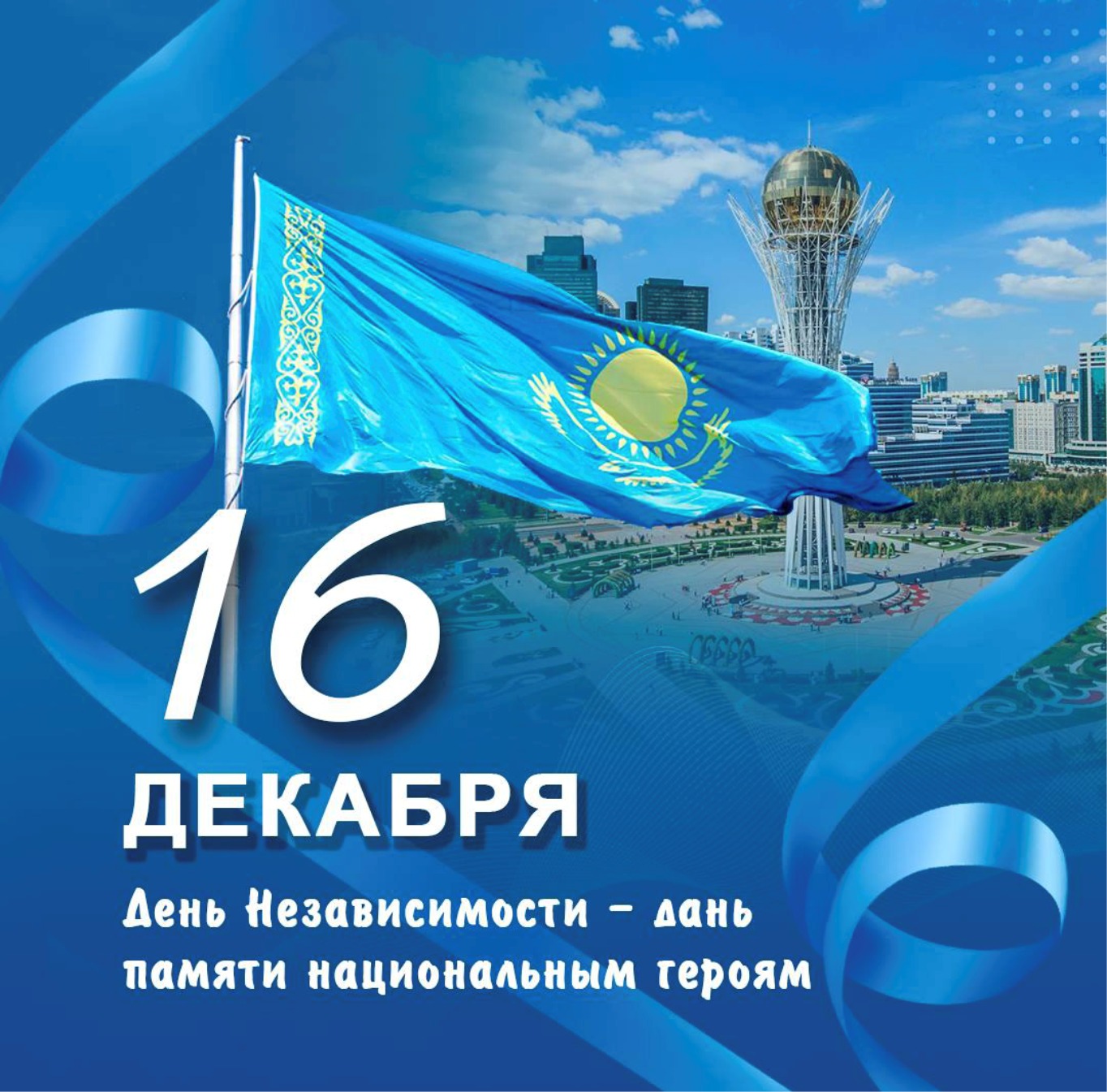Сіздерді Қазақстан Республикасының Тәуелсіздік күнімен құттықтаймыз! Берекелі ғұмыр, бейбіт аспан, мықты денсаулық тілейміз. Барша бастама-талпыныстарыңыз жемісті болып, туған Жеріміз, Еліміз — Қазақстан гүлденіп, көркейе берсін! 