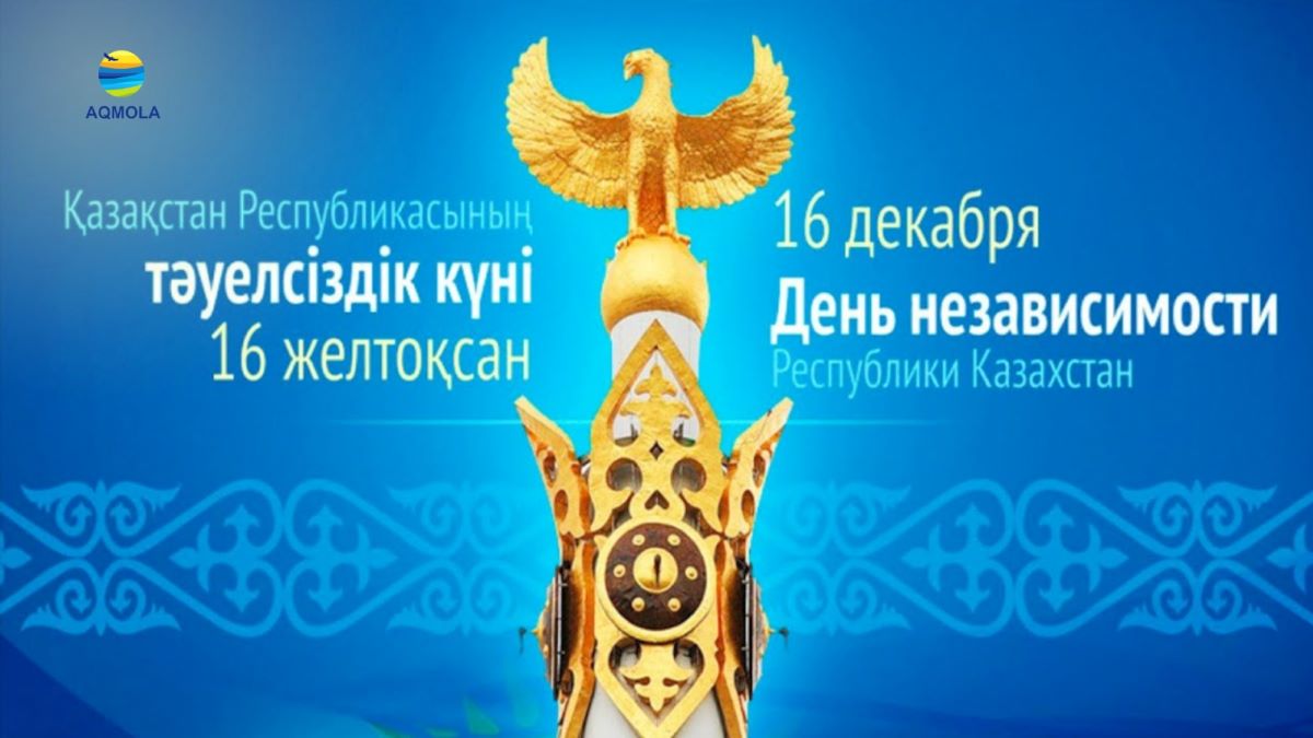 Ақмола облысының әкімі Марат Ахметжановтың Қазақстан Республикасының Тәуелсіздік күнімен  құттықтауы