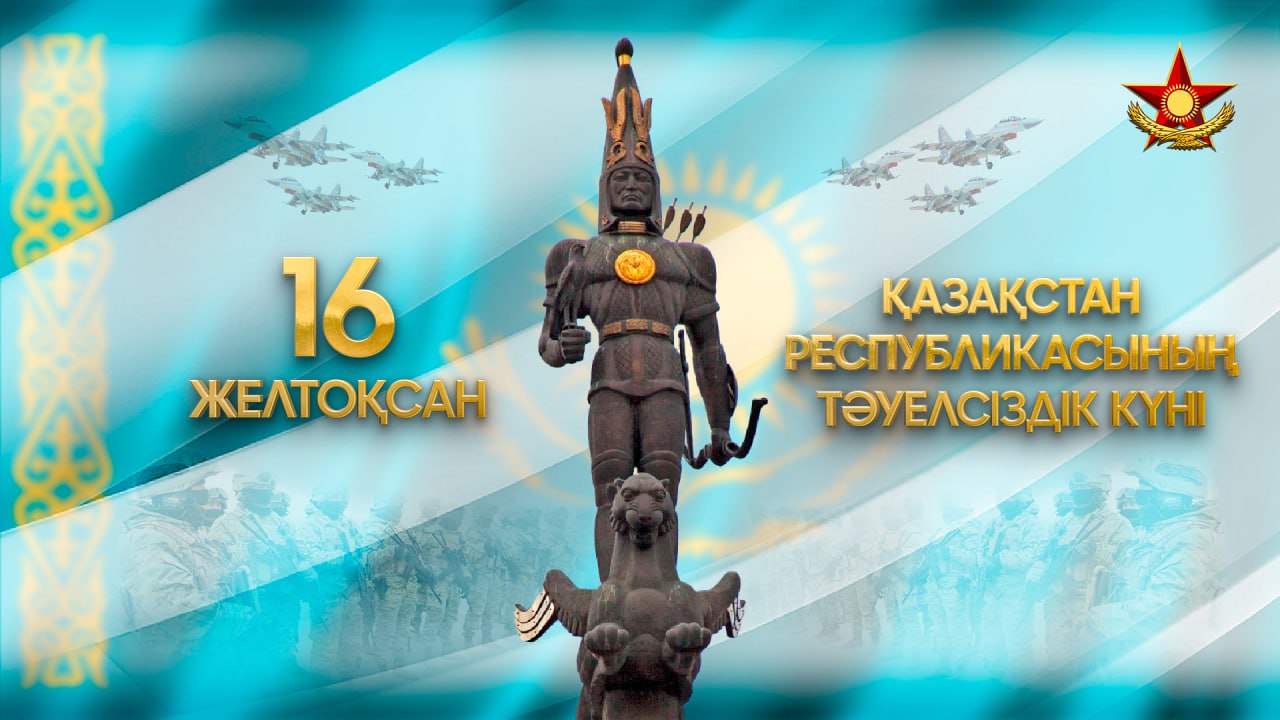 Қорғаныс министрінің Тәуелсіздік күнімен құттықтау сөзі