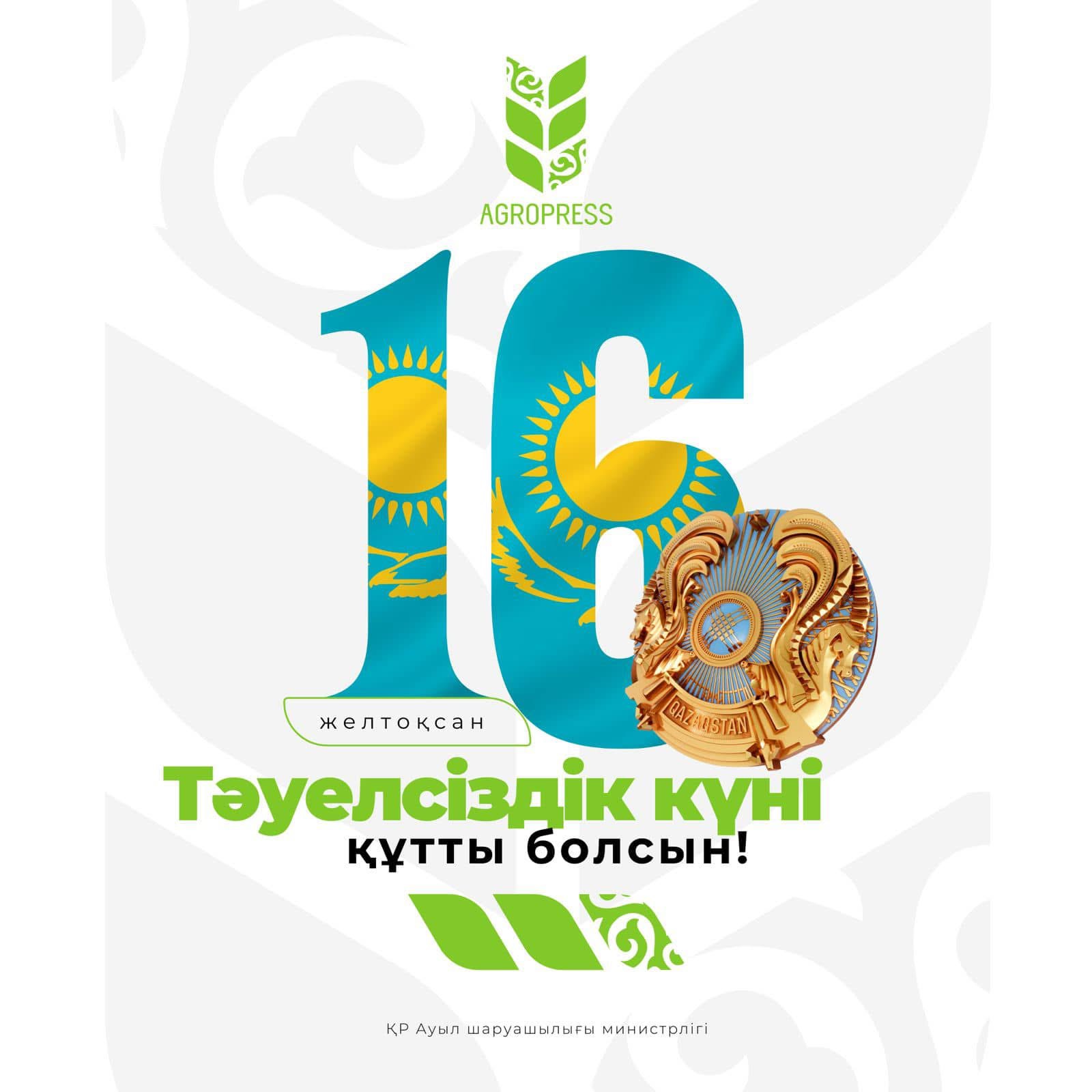 Қазақстан Республикасының Тәуелсіздік күнімен