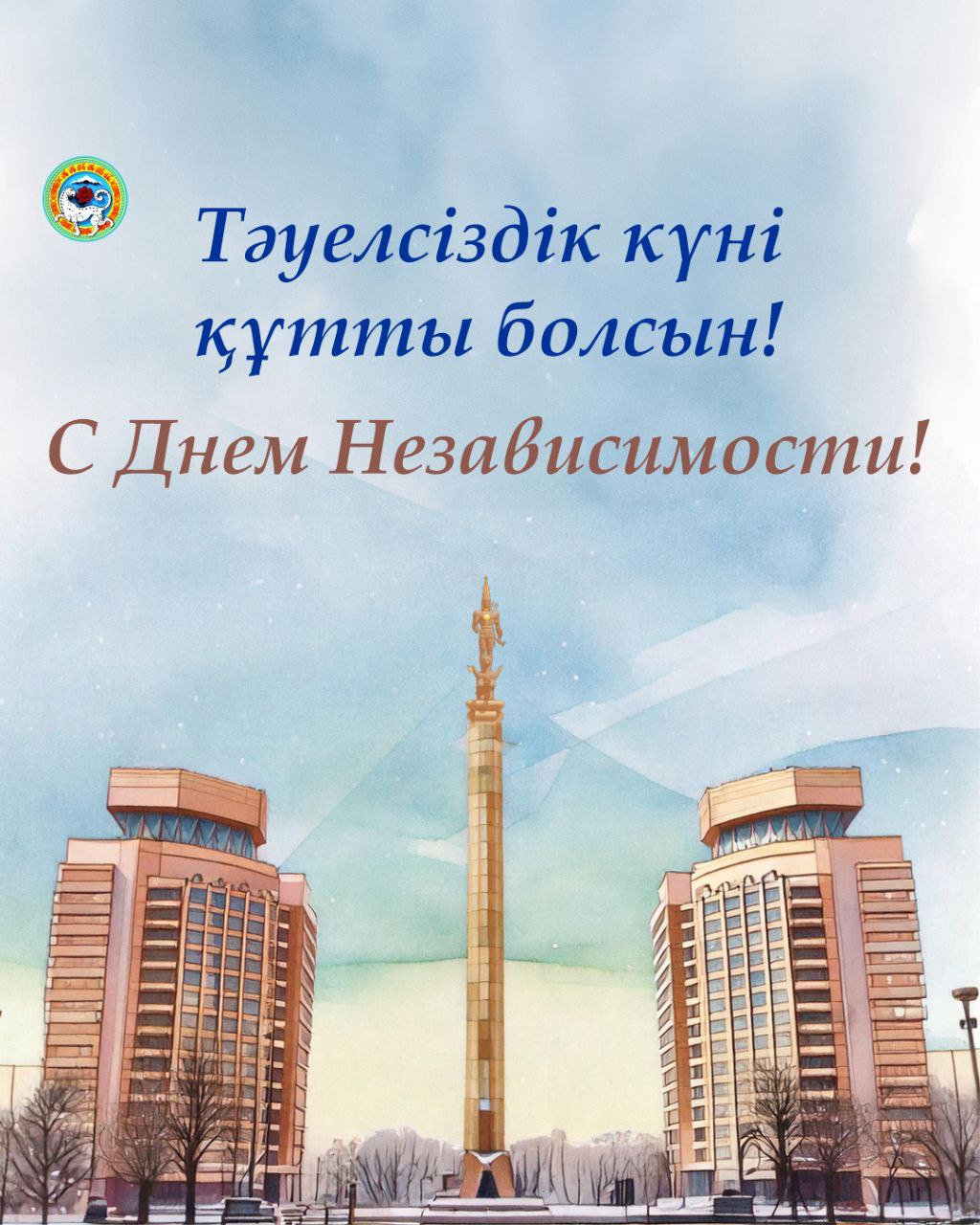 Тәуелсіздік күні құтты болсын! &nbsp;