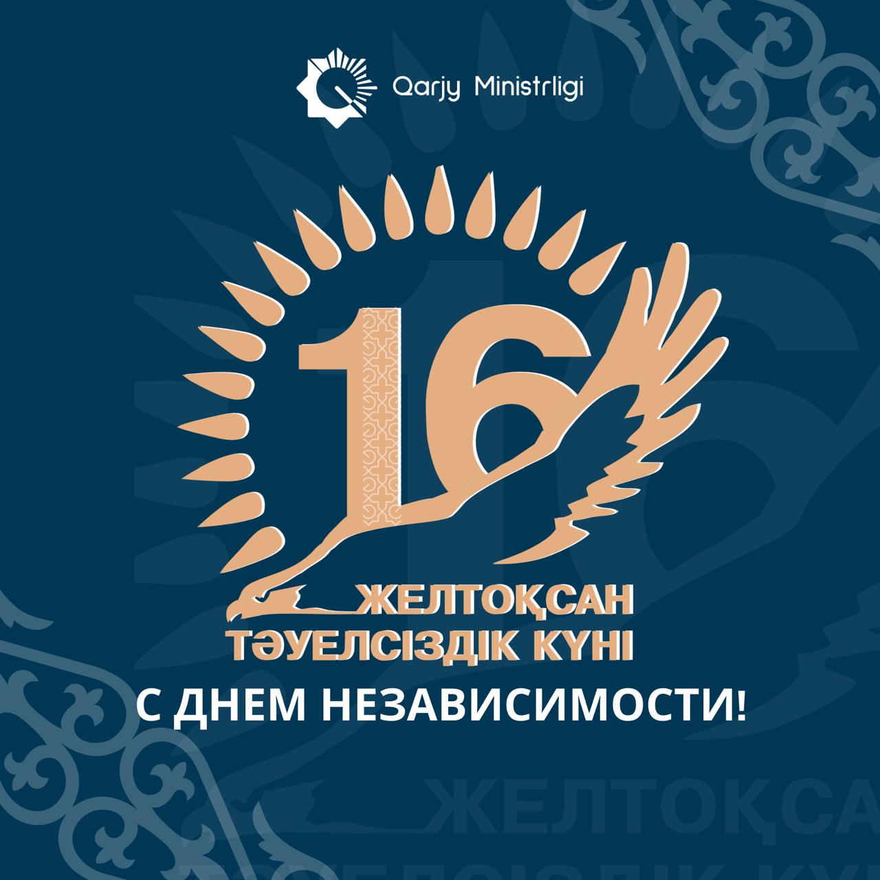 С днем Независимости Республики Казахстан!
