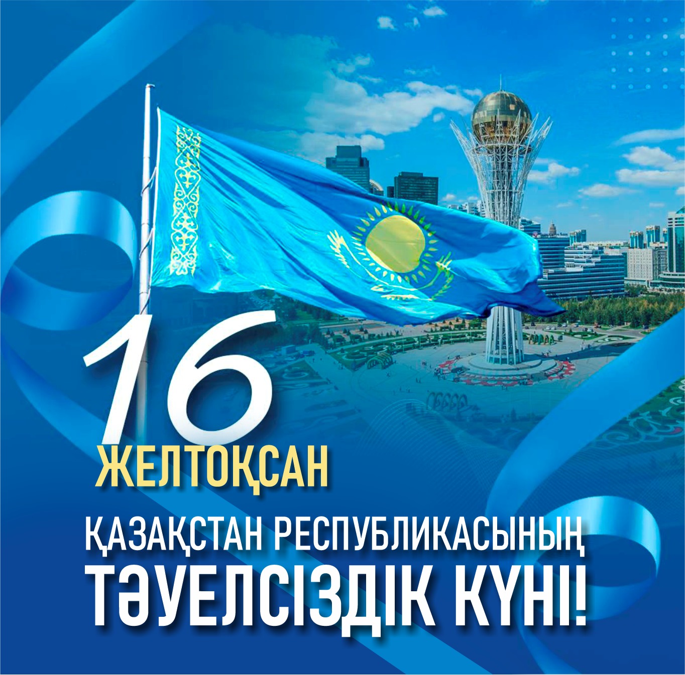 Сіздерді Қазақстан Республикасының Тәуелсіздік күнімен құттықтаймыз! Берекелі ғұмыр, бейбіт аспан, мықты денсаулық тілейміз. Барша бастама-талпыныстарыңыз жемісті болып, туған Жеріміз, Еліміз — Қазақстан гүлденіп, көркейе берсін! 