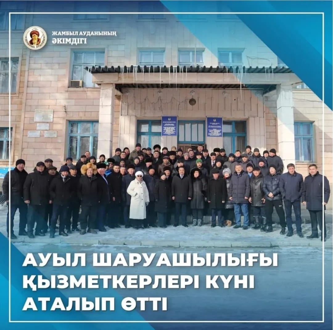 ЖАМБЫЛ АУДАНЫНДА АУЫЛ ШАРУАШЫЛЫҒЫ ҚЫЗМЕТКЕРЛЕРІ КҮНІ ӨТТІ