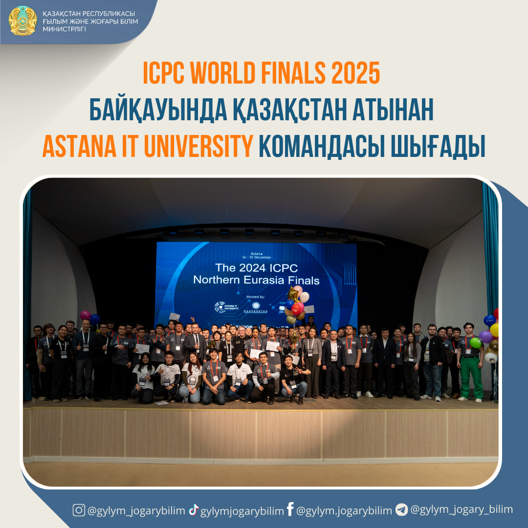 ICPC World Finals 2025 байқауында Қазақстан атынан Astana IT University командасы шығады